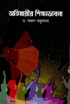 অতিমারীর শিক্ষাভাবনা | Otimarir Shikhavabona